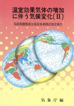 温室効果気体の増加に伴う気候変化 気候問題懇談会温室効果検討部会報告-(2)