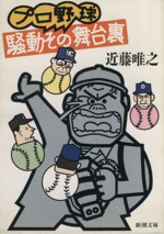 プロ野球騒動その舞台裏 -(新潮文庫)