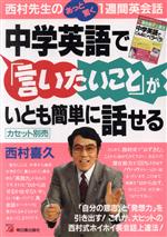 中学英語で「言いたいこと」がいとも簡単に話せる 西村先生のあっと驚く1週間英会話-