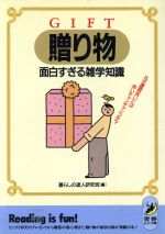 贈り物 面白すぎる雑学知識 なぜ環暦祝いには赤いチャンチャンコか?-(青春BEST文庫)