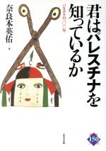 君はパレスチナを知っているか パレスチナの100年-(ほるぷ150ブックス)