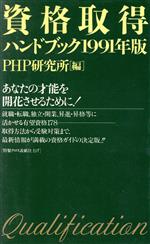 資格取得ハンドブック -(’91年版)