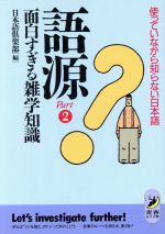 語源 面白すぎる雑学知識 -使っていながら知らない日本語(青春BEST文庫)(Part2)