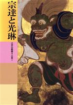 宗達と光琳 江戸の絵画2・工芸1 -宗達と光琳(日本美術全集18)