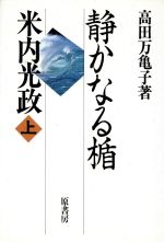 静かなる楯 上 米内光政 中古本 書籍 高田万亀子 著者 ブックオフオンライン