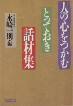 人の心をつかむとっておき話材集 -(PHP文庫)