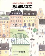 あいまいな文 -(はじめて出会うコンピュータ科学2)