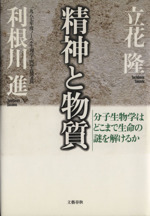 精神と物質 分子生物学はどこまで生命の謎を解けるか-