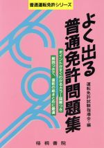 よく出る普通免許問題集 中古本 書籍 運転免許試験指導会 編者 ブックオフオンライン