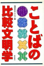 ことばの比較文明学