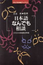 日本語なんでも相談 -(アルク日本語ブックス5)