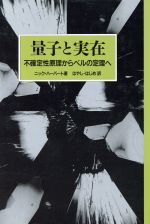 量子と実在 不確定性原理からベルの定理へ-
