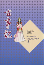 古事記 -(コミックストーリー わたしたちの古典1)