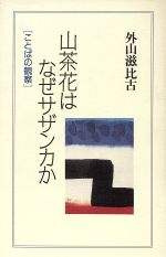 山茶花はなぜサザンカか ことばの観察-