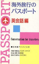 海外旅行のパスポート -(トラベルシリーズ)(英会話編)