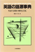 英語の語源事典 英語の語彙の歴史と文化-