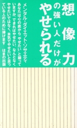 「想像力」の強い人だけがやせられる