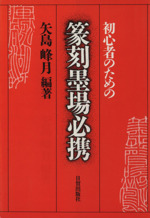 初心者のための篆刻墨場必携