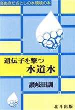 遺伝子を撃つ水道水 さぬきださとしの水環境の本-