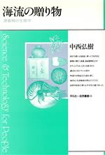 海流の贈り物 漂着物の生態学-(平凡社・自然叢書15)