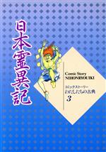 日本霊異記 -(コミックストーリー わたしたちの古典3)