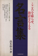 名言 格言集 本 書籍 ブックオフオンライン