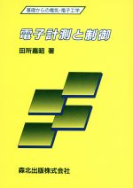 電子計測と制御 -(基礎からの電気・電子工学)