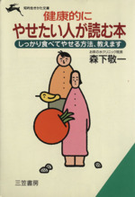 健康的にやせたい人が読む本 -(知的生きかた文庫)