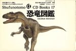 恐竜図鑑 恐竜40種のカラ-図鑑とCDで聞くサウルスの世界と-(Shufunotomo CD Books17)(CD1枚付)