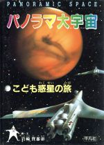 パノラマ大宇宙 こども惑星の旅-