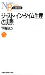 ジャスト・イン・タイム生産の実際 -(日経文庫429)