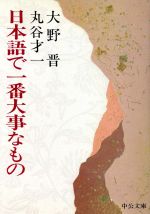 日本語で一番大事なもの -(中公文庫)