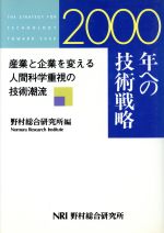 2000年への技術戦略 産業と企業を変える人間科学重視の技術潮流-