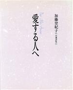 愛する人へ 加藤登紀子自選詩集-