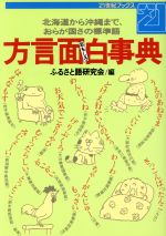 方言面白事典 北海道から沖縄まで、おらが国さの標準語-(21世紀ブックス)