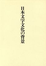 日本文字文化の背景