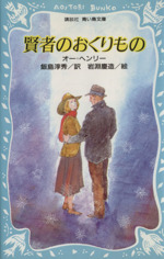 賢者のおくりもの オー・ヘンリー傑作選-(講談社青い鳥文庫)