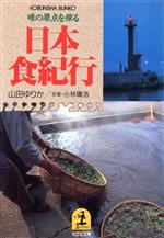 日本食紀行 味の原点を探る-(光文社文庫)