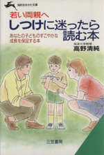 しつけに迷ったら読む本 若い両親へ-(知的生きかた文庫)