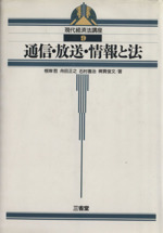 通信・放送・情報と法 -通信・放送・情報と法(現代経済法講座9)(9)