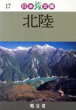 北陸 -(日本旅文庫17)