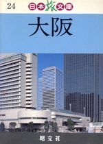 大阪 -(日本旅文庫24)