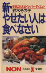 新・やせたい人は食べなさい 奇跡の鈴木式・スーパー・ダイエット-(ノン・ブック)