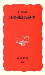 日本列島の誕生 -(岩波新書148)