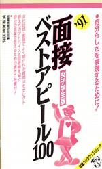 面接ベストアピール100 -女子学生版(就職バックアップシリーズ)(’91)