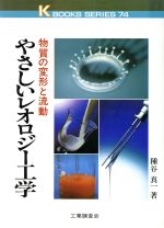 やさしいレオロジー工学 物質の変形と流動-(ケイブックス74)