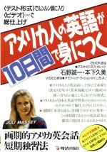 アメリカ人の英語が10日間で身につく -(Asuka business & language books)