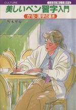 美しいペン習字入門 かな・漢字の基本 こんなに楽しく書ける-