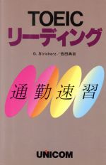 TOEICリーディング 通勤速習-