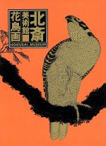 北斎美術館 -花鳥画(第1巻)